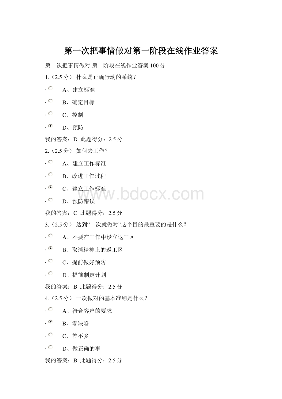 第一次把事情做对第一阶段在线作业答案Word文件下载.docx_第1页