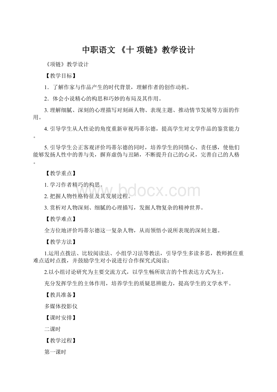 中职语文 《十 项链》教学设计.docx_第1页