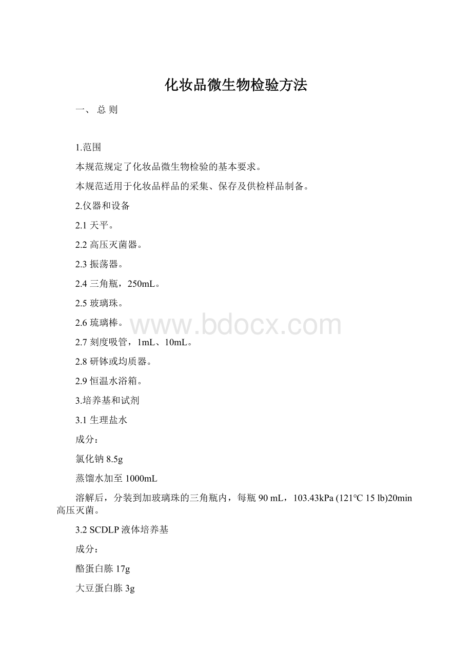 化妆品微生物检验方法Word文件下载.docx