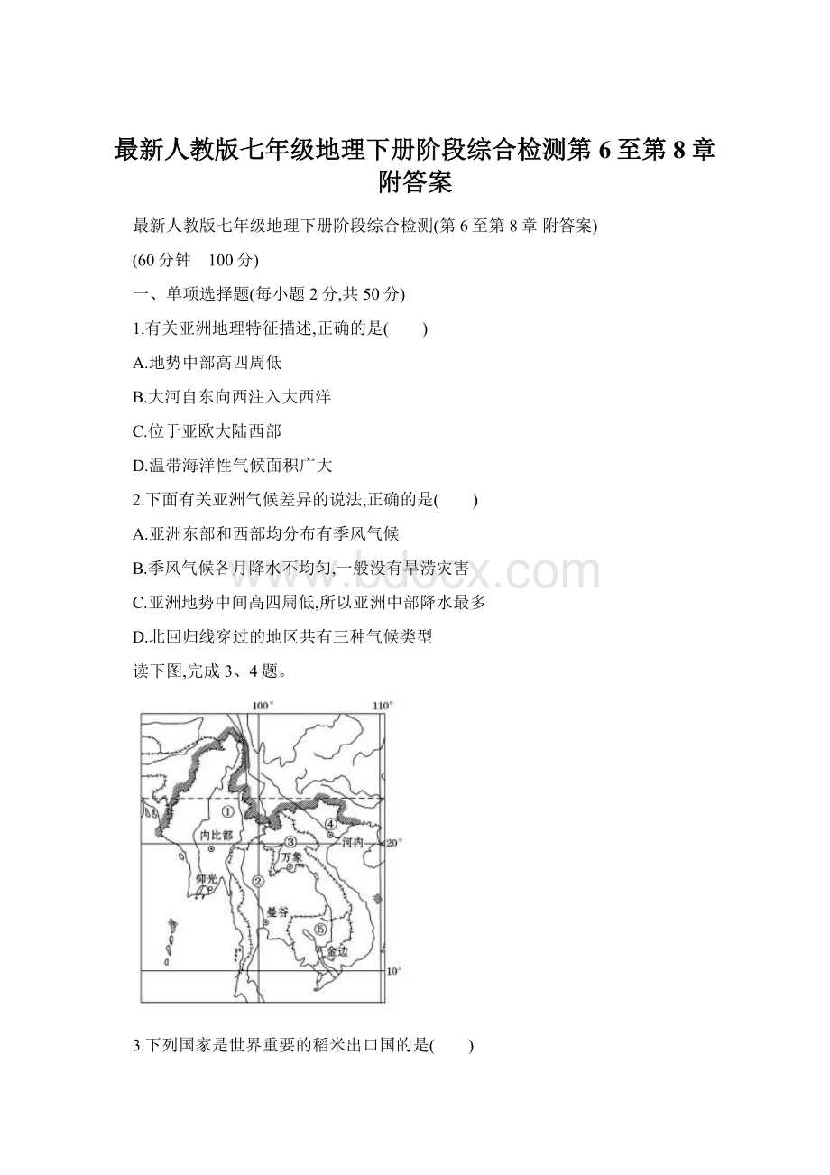 最新人教版七年级地理下册阶段综合检测第6至第8章 附答案.docx_第1页