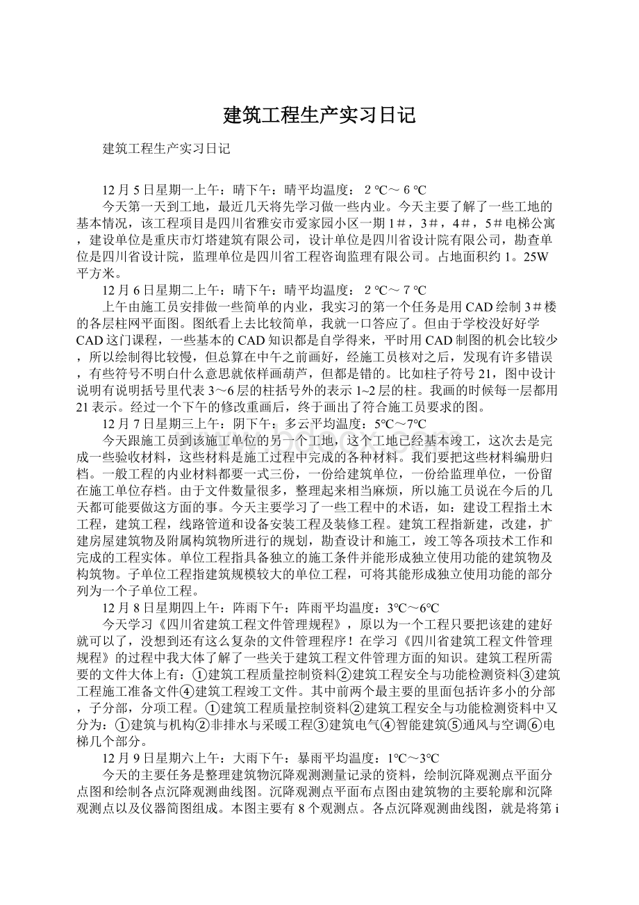 建筑工程生产实习日记.docx_第1页