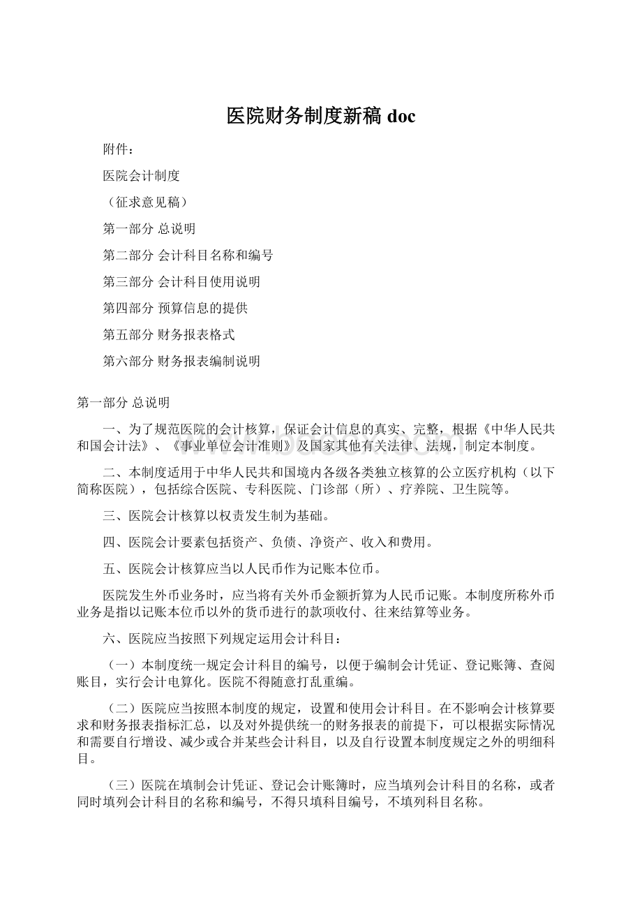 医院财务制度新稿doc文档格式.docx_第1页