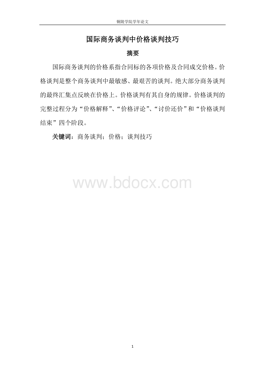 国际商务谈判中价格谈判技巧Word文档下载推荐.doc_第1页