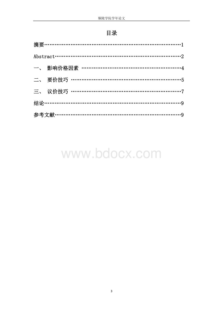 国际商务谈判中价格谈判技巧Word文档下载推荐.doc_第3页