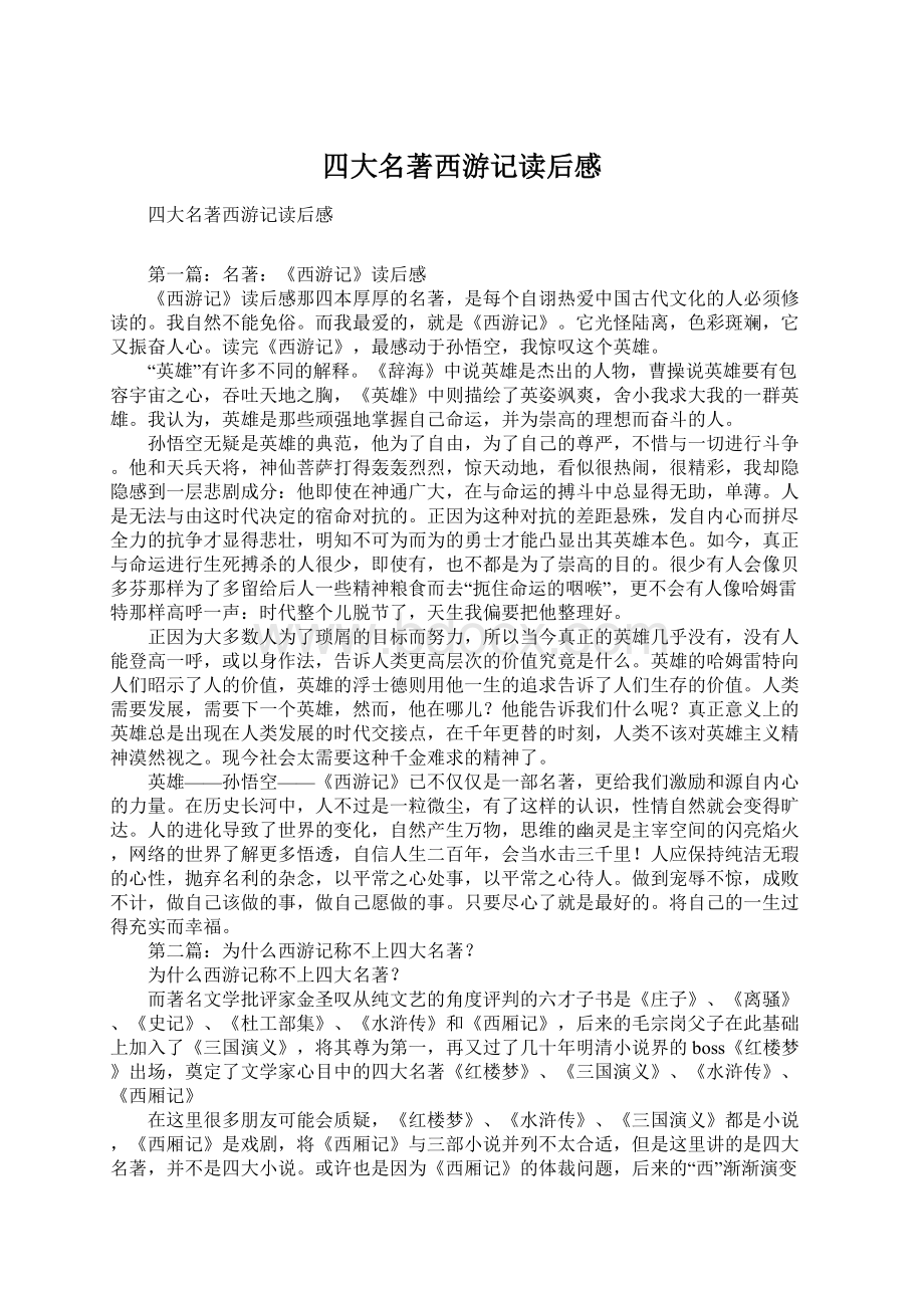 四大名著西游记读后感文档格式.docx_第1页