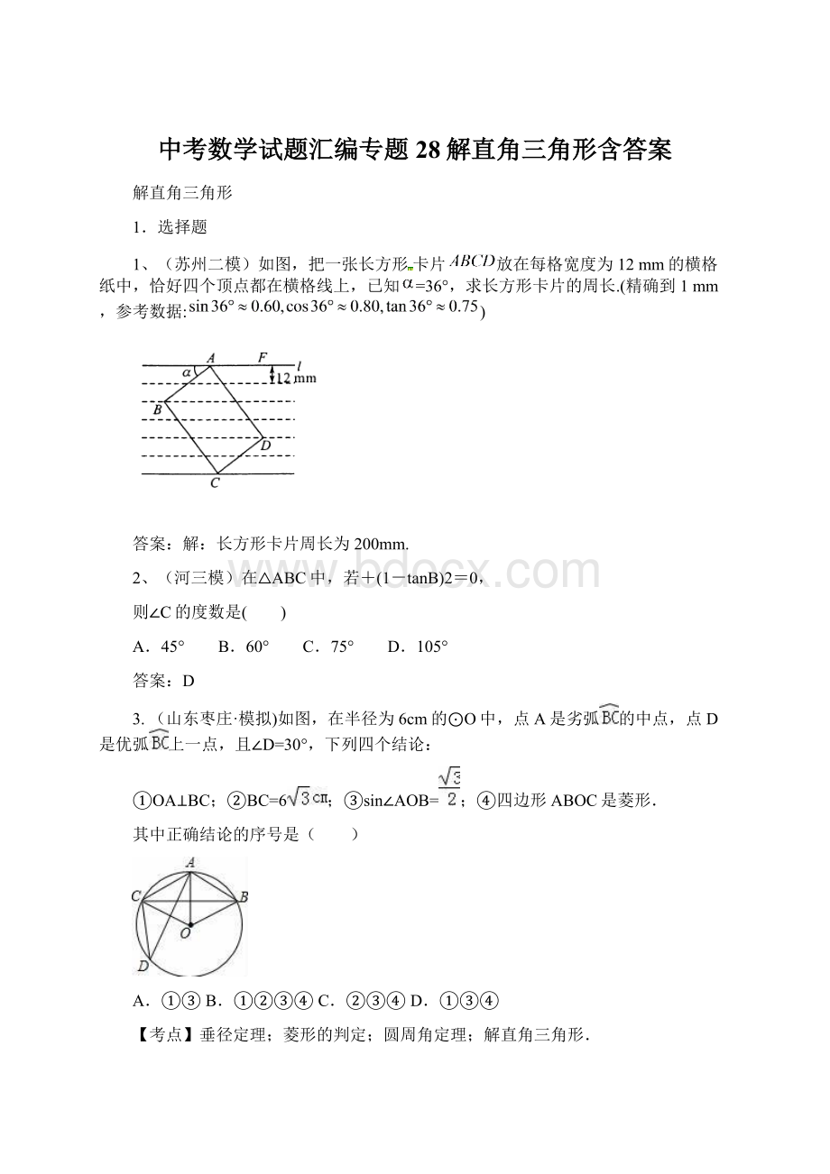 中考数学试题汇编专题28解直角三角形含答案.docx