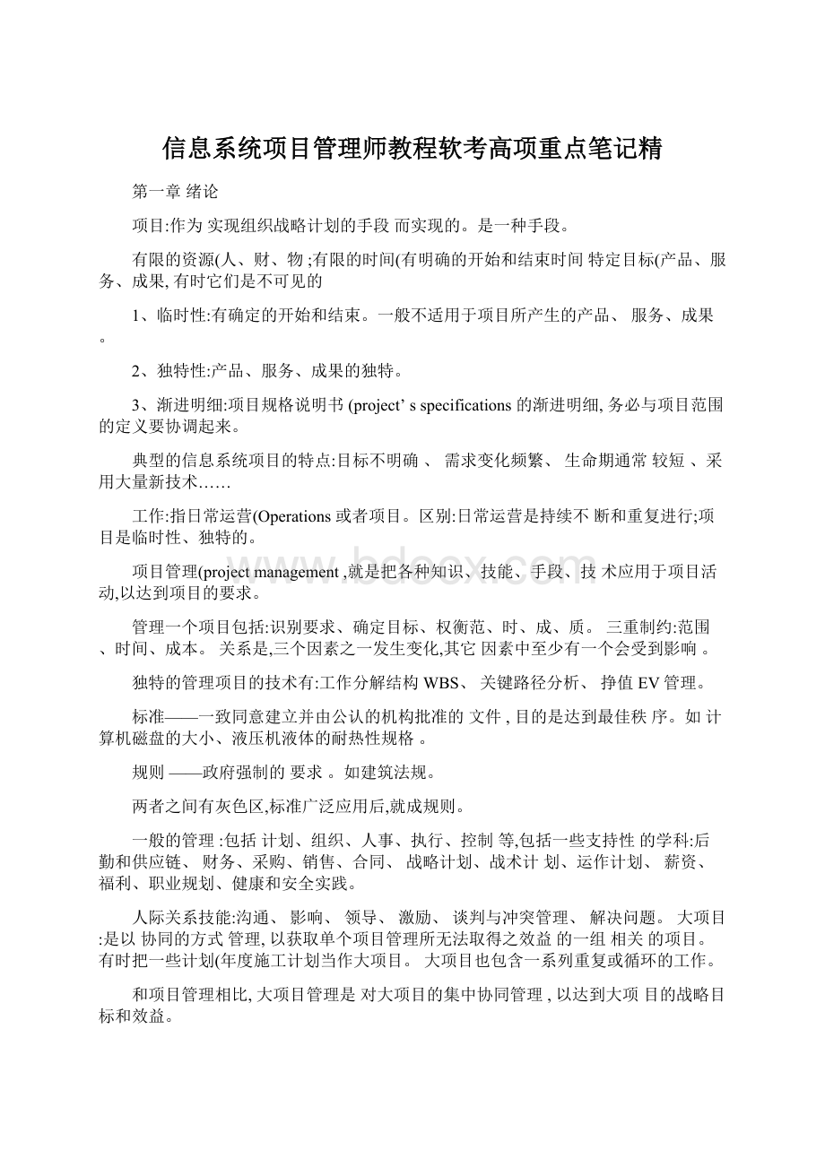 信息系统项目管理师教程软考高项重点笔记精.docx_第1页