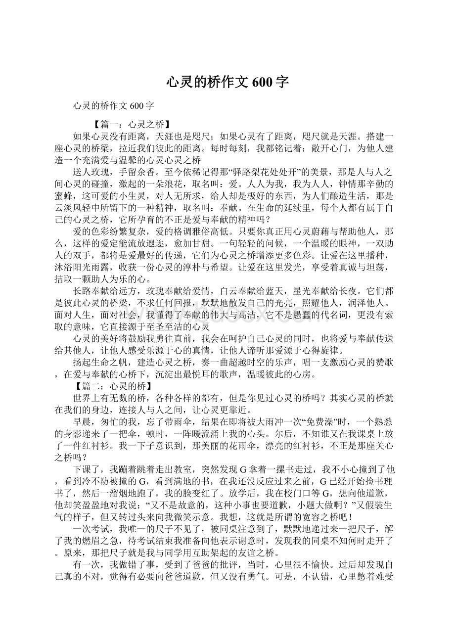 心灵的桥作文600字Word格式文档下载.docx_第1页