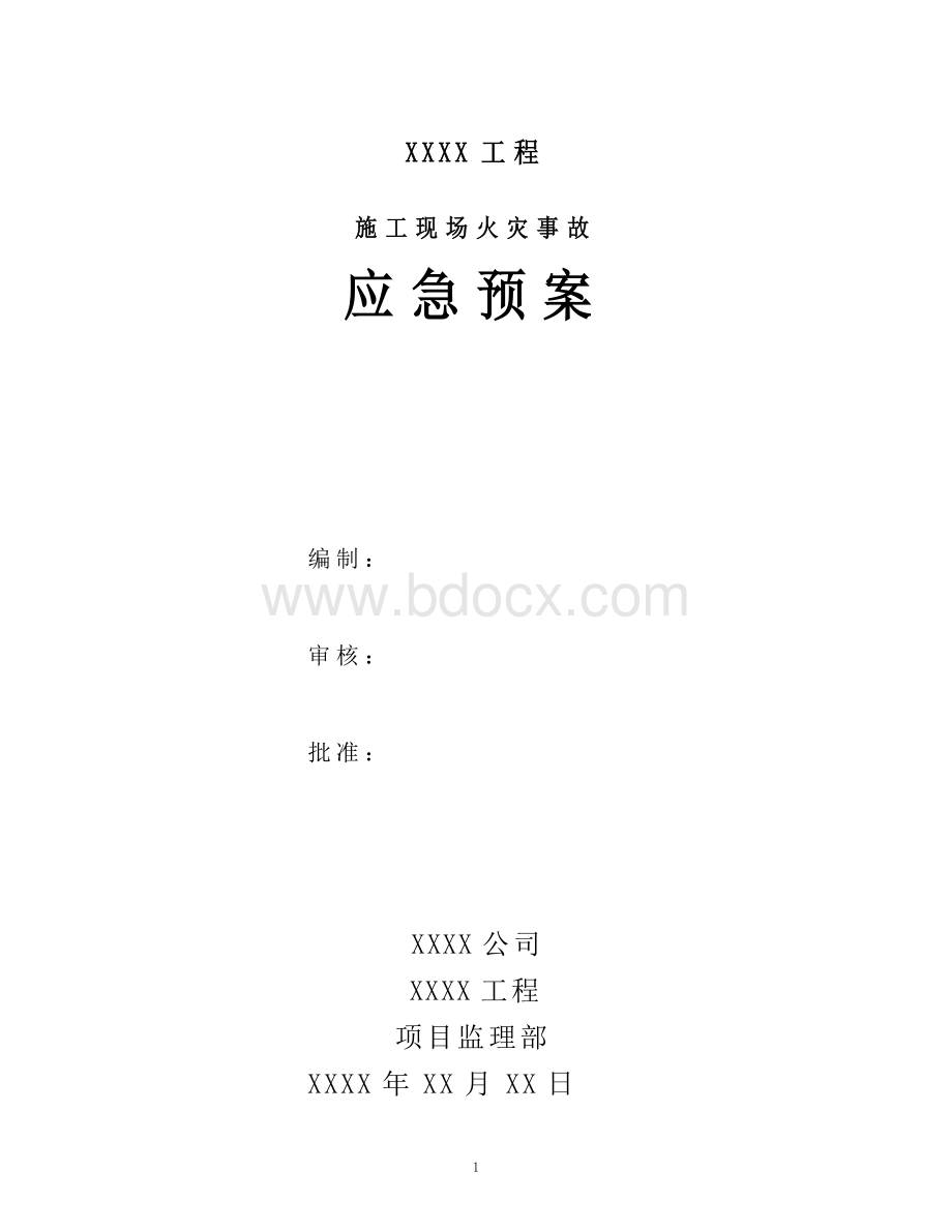 XXX施工现场火灾事故应急预案Word文档下载推荐.doc_第1页