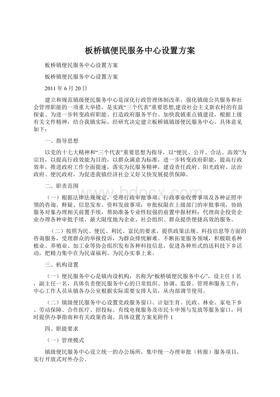 板桥镇便民服务中心设置方案Word格式.docx