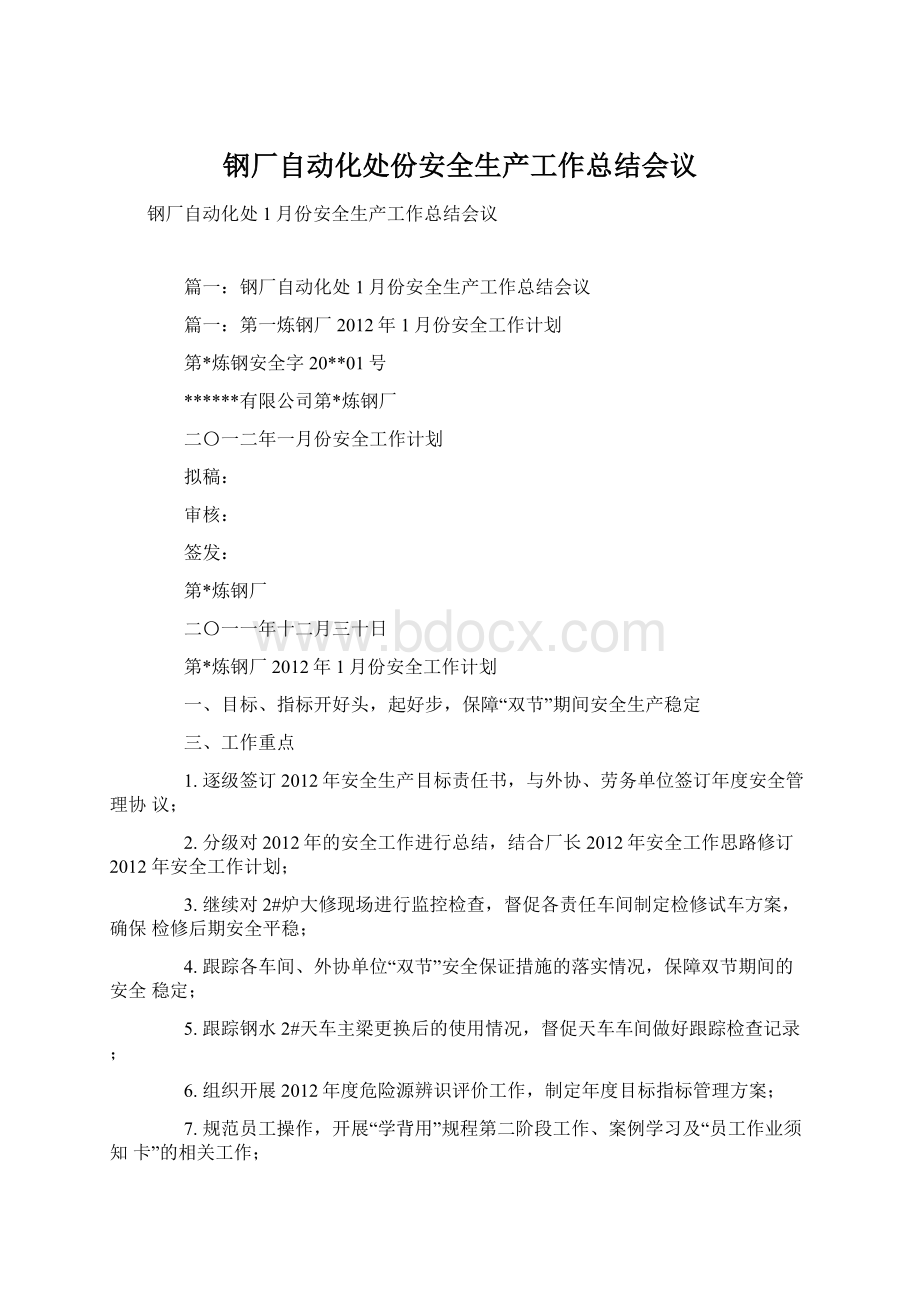 钢厂自动化处份安全生产工作总结会议Word格式文档下载.docx