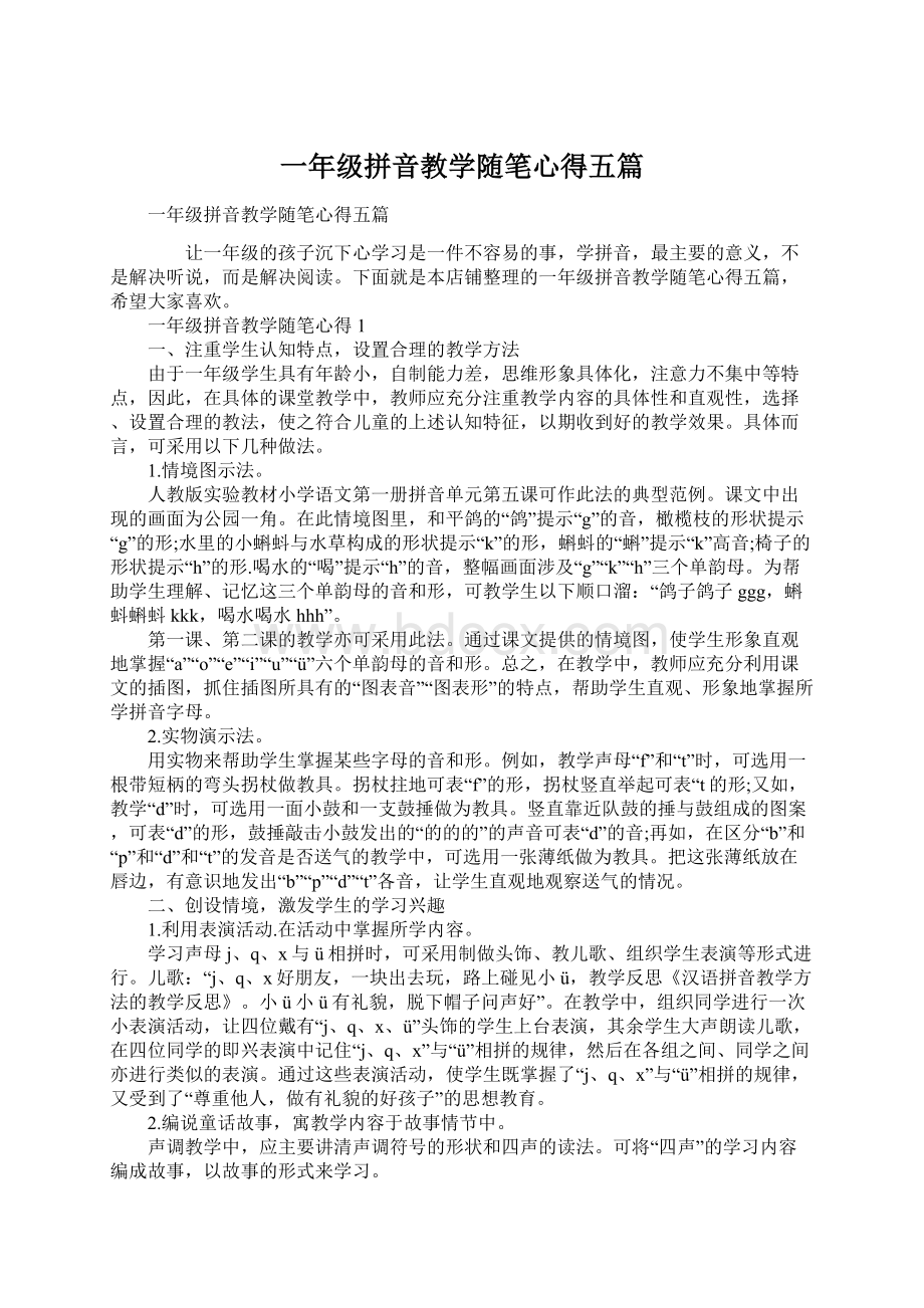 一年级拼音教学随笔心得五篇.docx_第1页