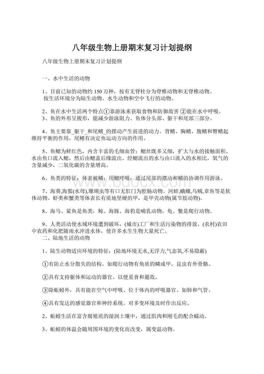 八年级生物上册期末复习计划提纲Word文档格式.docx