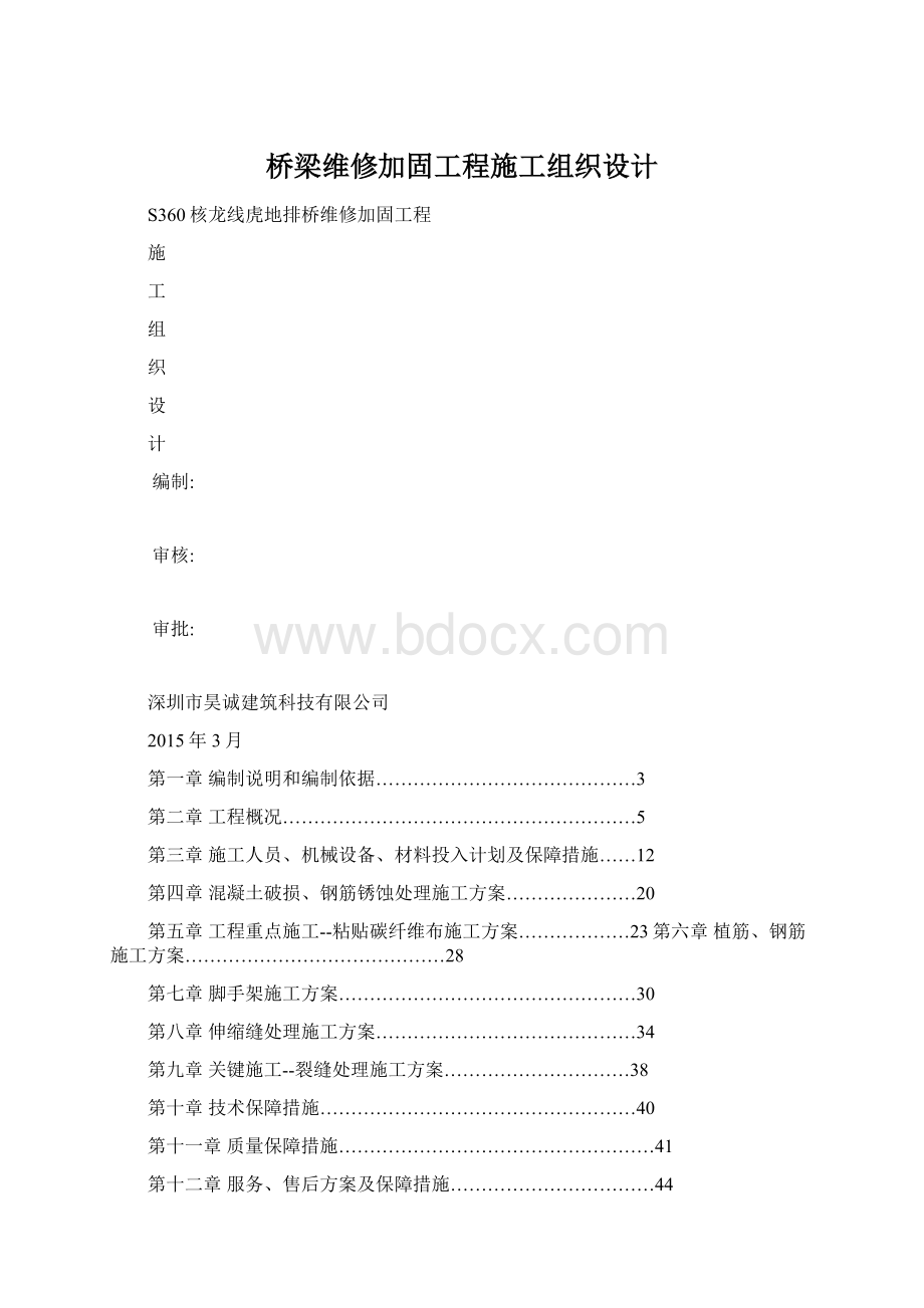 桥梁维修加固工程施工组织设计.docx_第1页