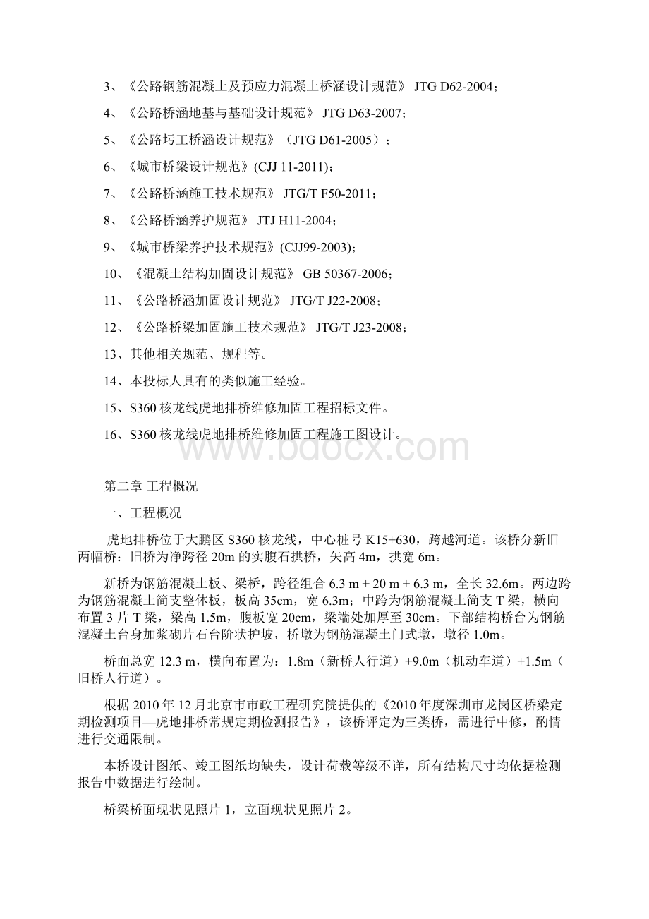 桥梁维修加固工程施工组织设计.docx_第3页