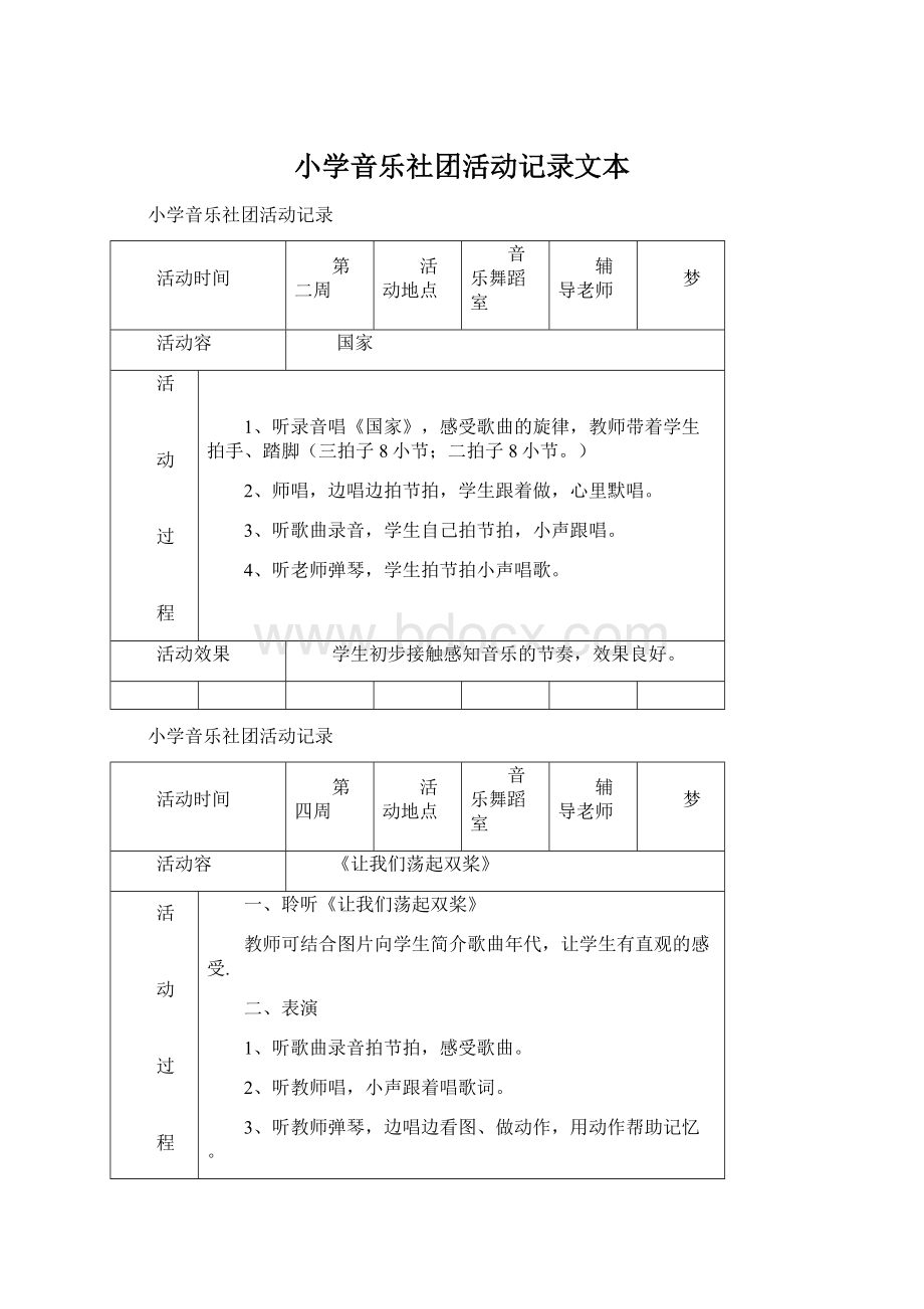 小学音乐社团活动记录文本.docx