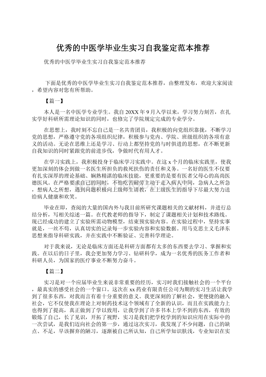 优秀的中医学毕业生实习自我鉴定范本推荐Word文档下载推荐.docx_第1页