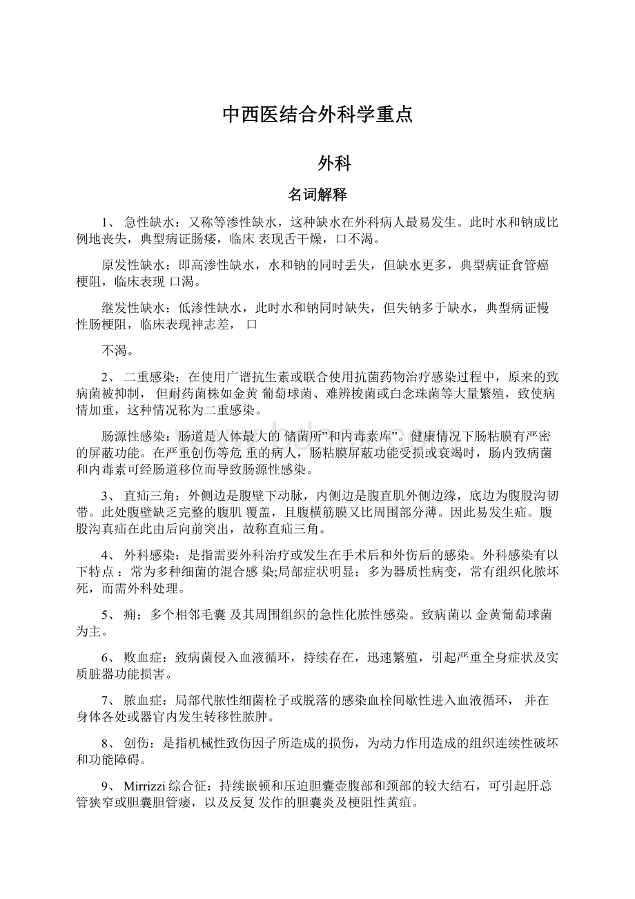 中西医结合外科学重点Word文档格式.docx_第1页