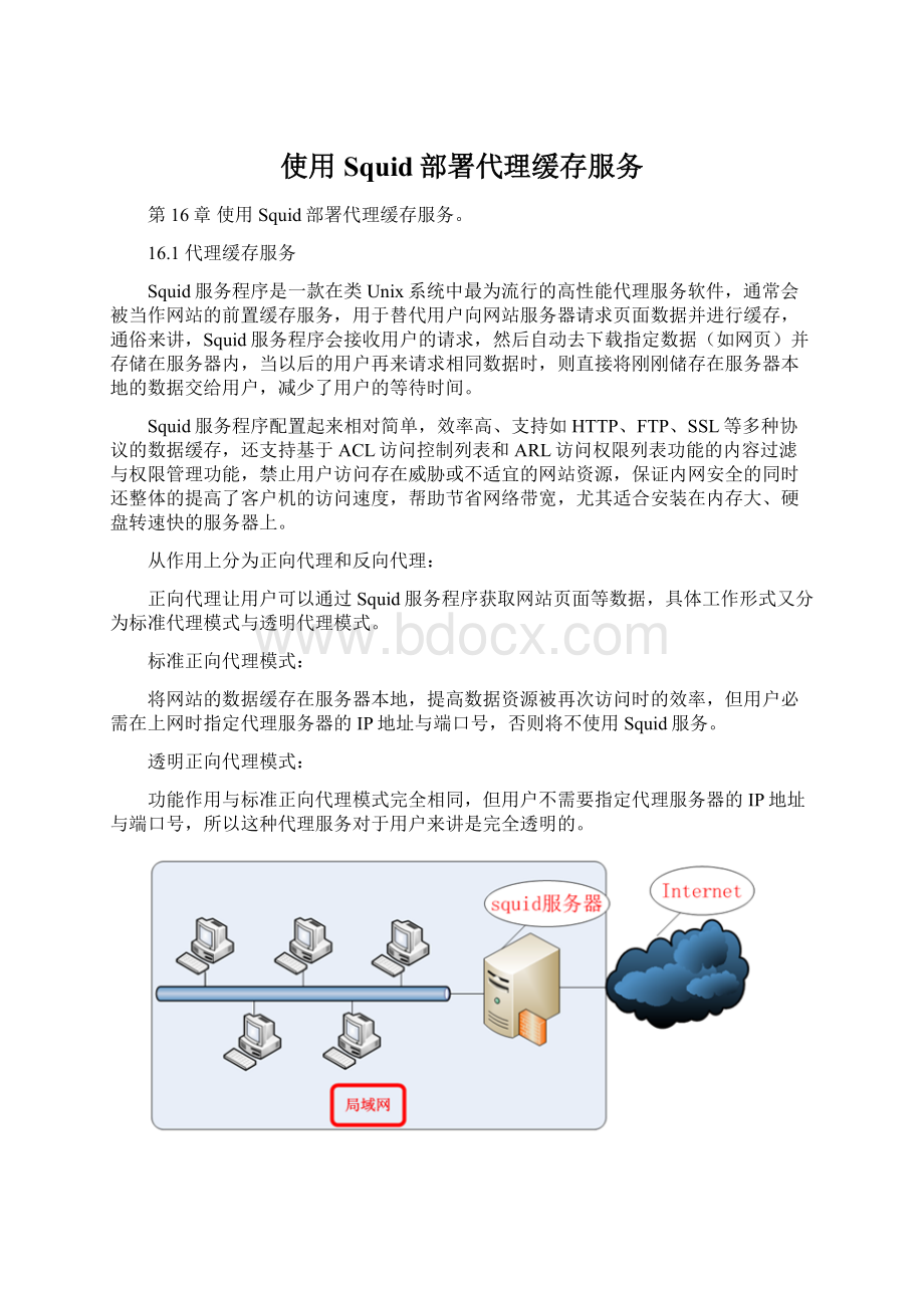 使用Squid部署代理缓存服务.docx_第1页