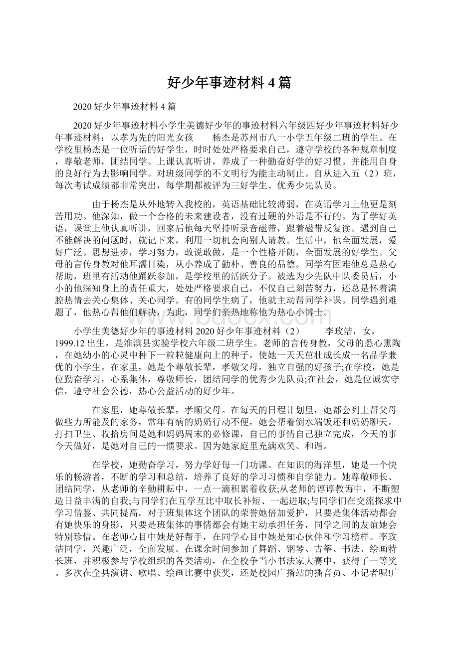 好少年事迹材料4篇文档格式.docx_第1页