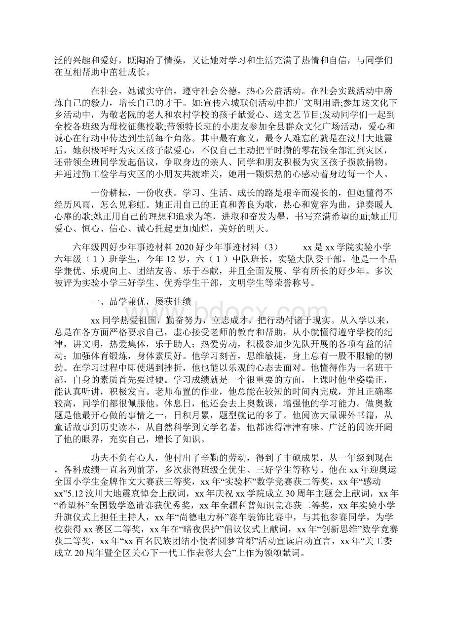 好少年事迹材料4篇文档格式.docx_第2页