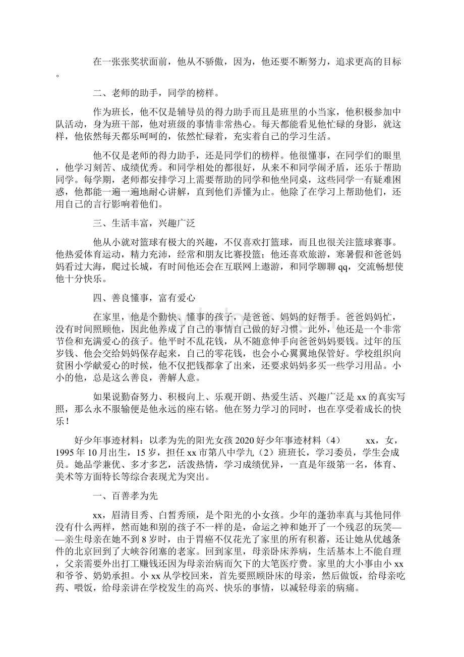 好少年事迹材料4篇文档格式.docx_第3页