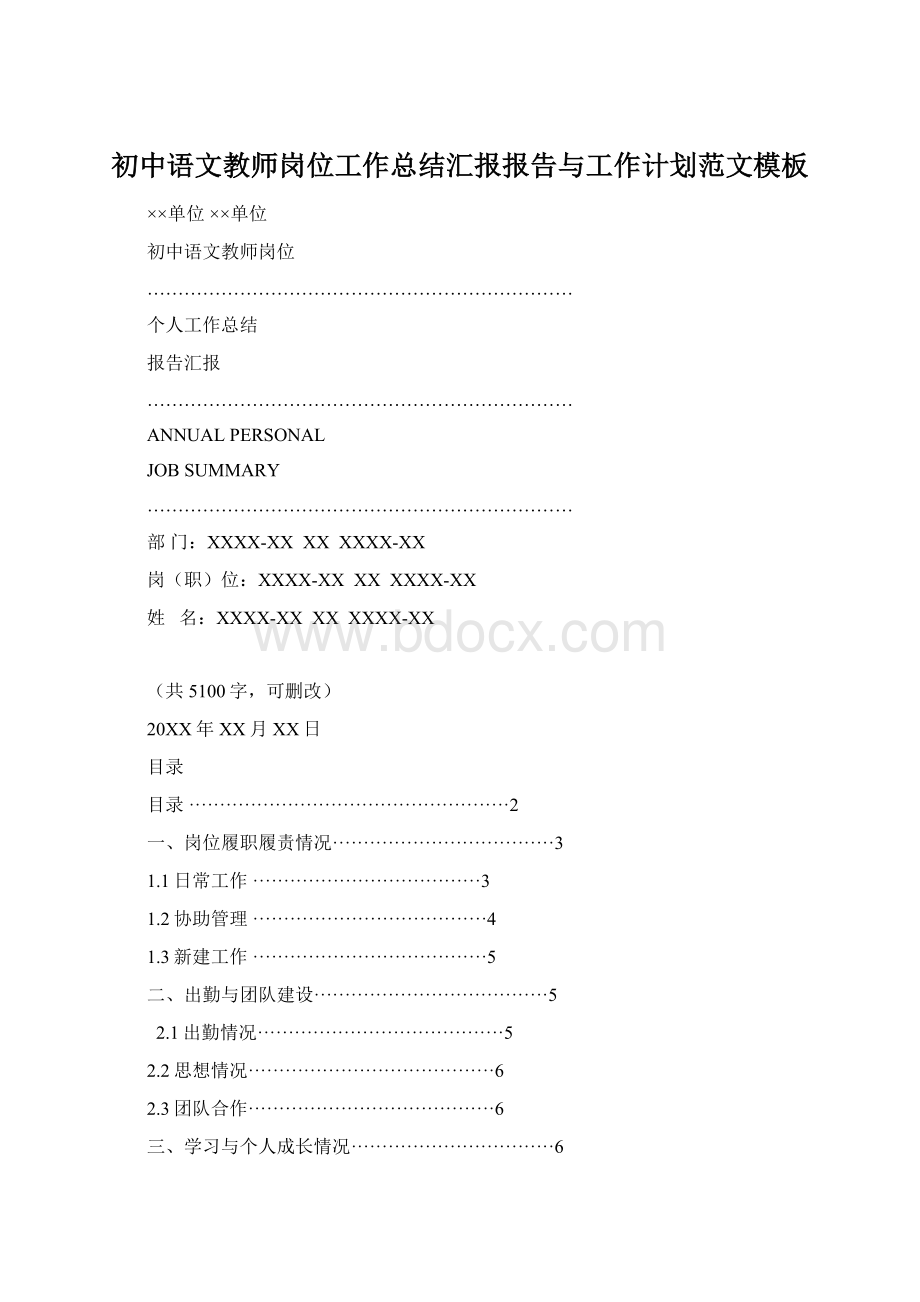 初中语文教师岗位工作总结汇报报告与工作计划范文模板Word文档下载推荐.docx_第1页