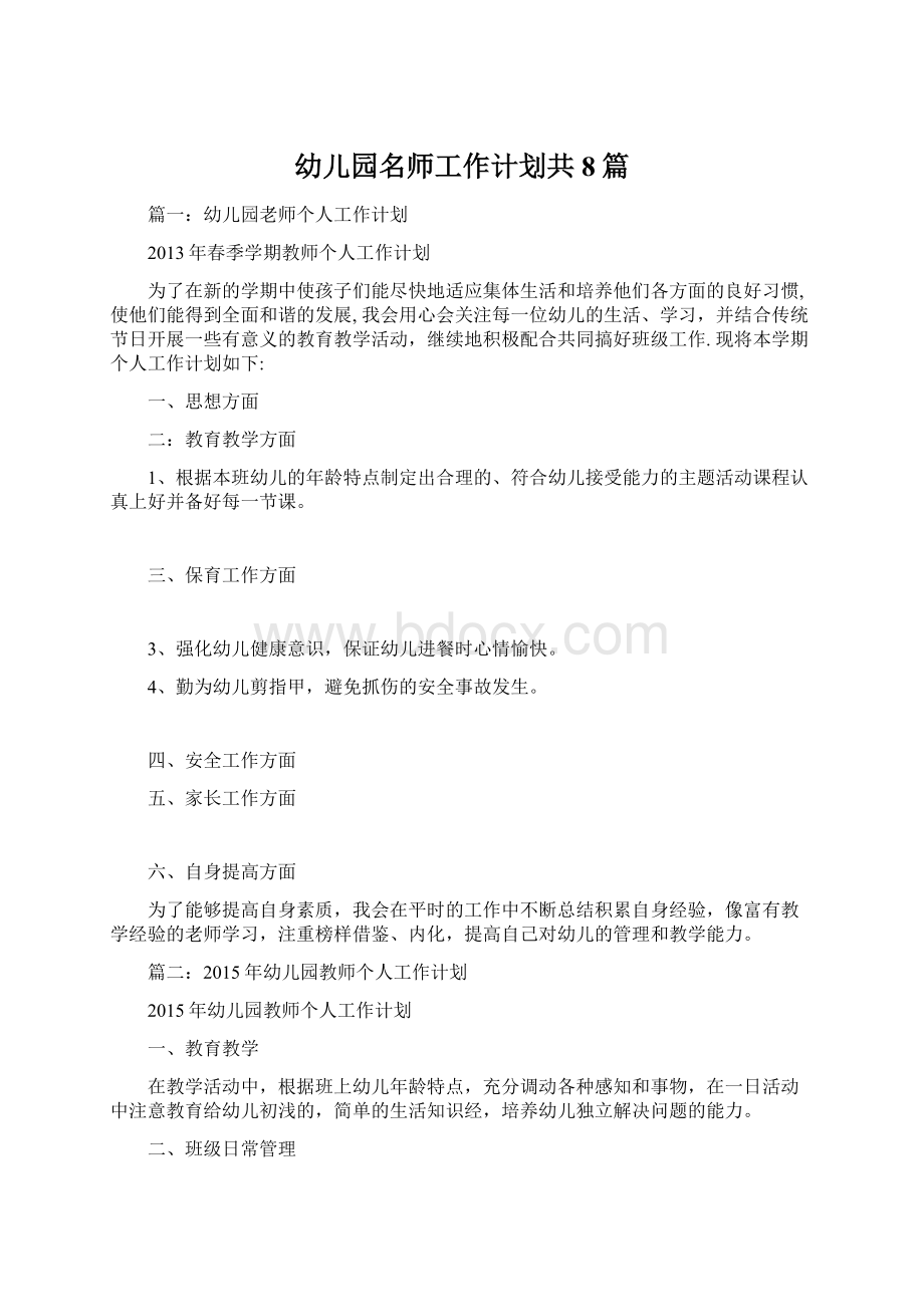 幼儿园名师工作计划共8篇.docx_第1页