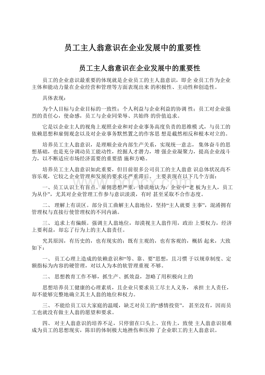 员工主人翁意识在企业发展中的重要性Word文档格式.docx_第1页