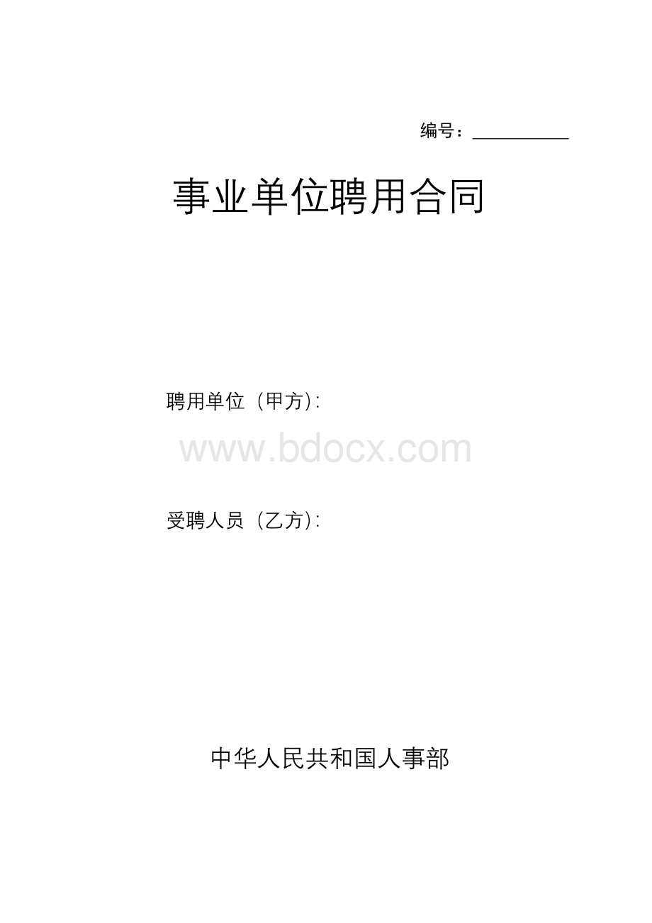 事业单位正式员工聘用合同.doc_第1页