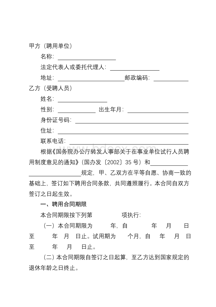 事业单位正式员工聘用合同Word文档格式.doc_第3页