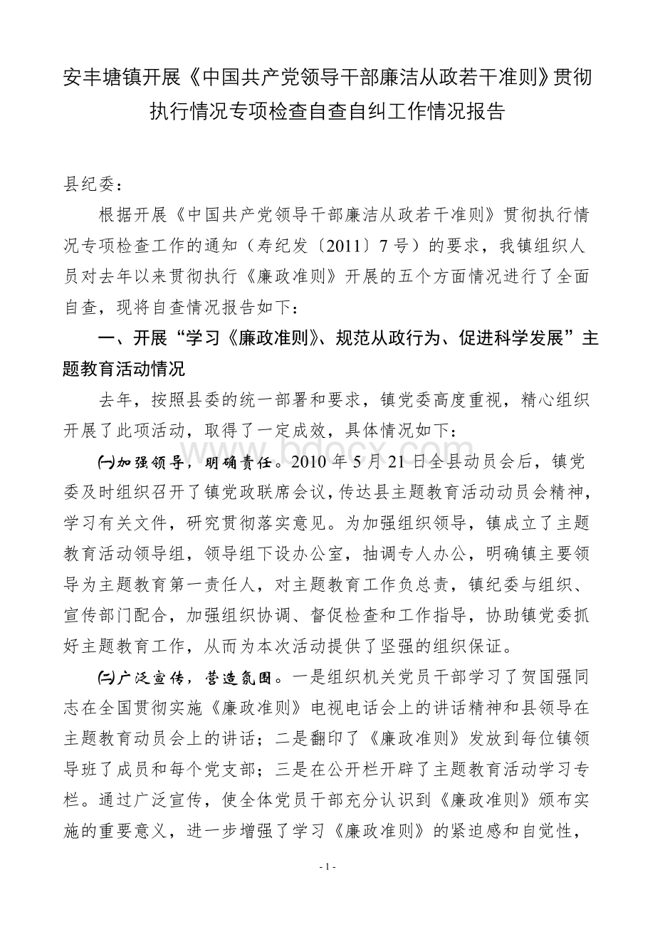 开展《中国共产党领导干部廉洁从政若干准则》贯彻执行情况专项检查自查自纠工作情况报告.doc