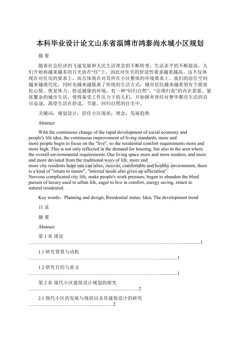 本科毕业设计论文山东省淄博市鸿泰尚水城小区规划.docx_第1页