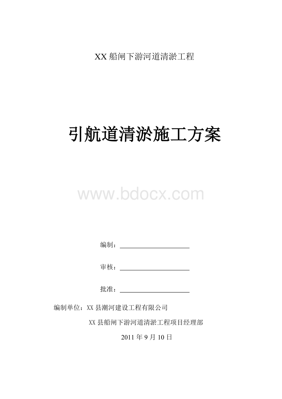 引航道清淤工程施工方案_精品文档.doc