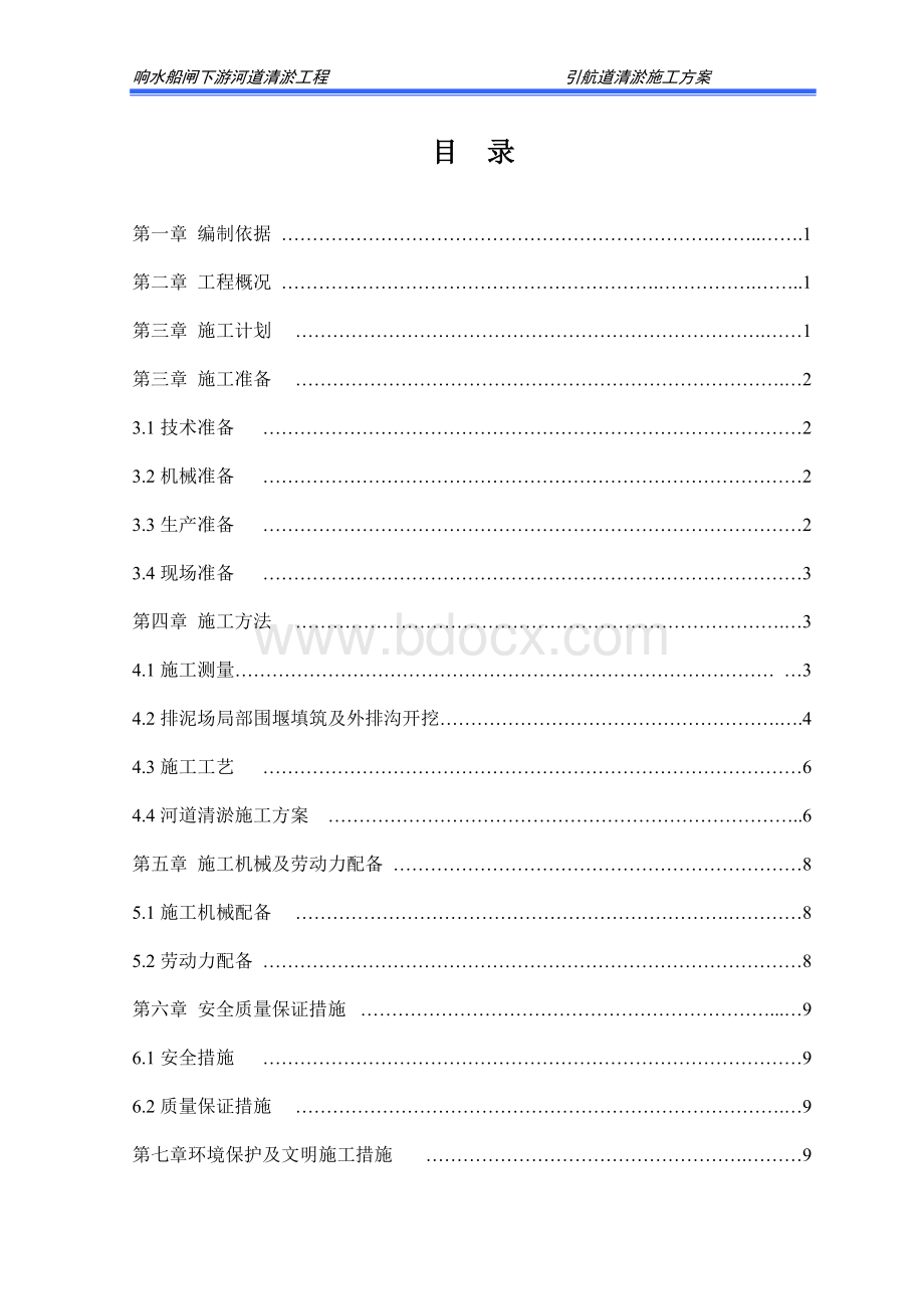 引航道清淤工程施工方案_精品文档.doc_第2页