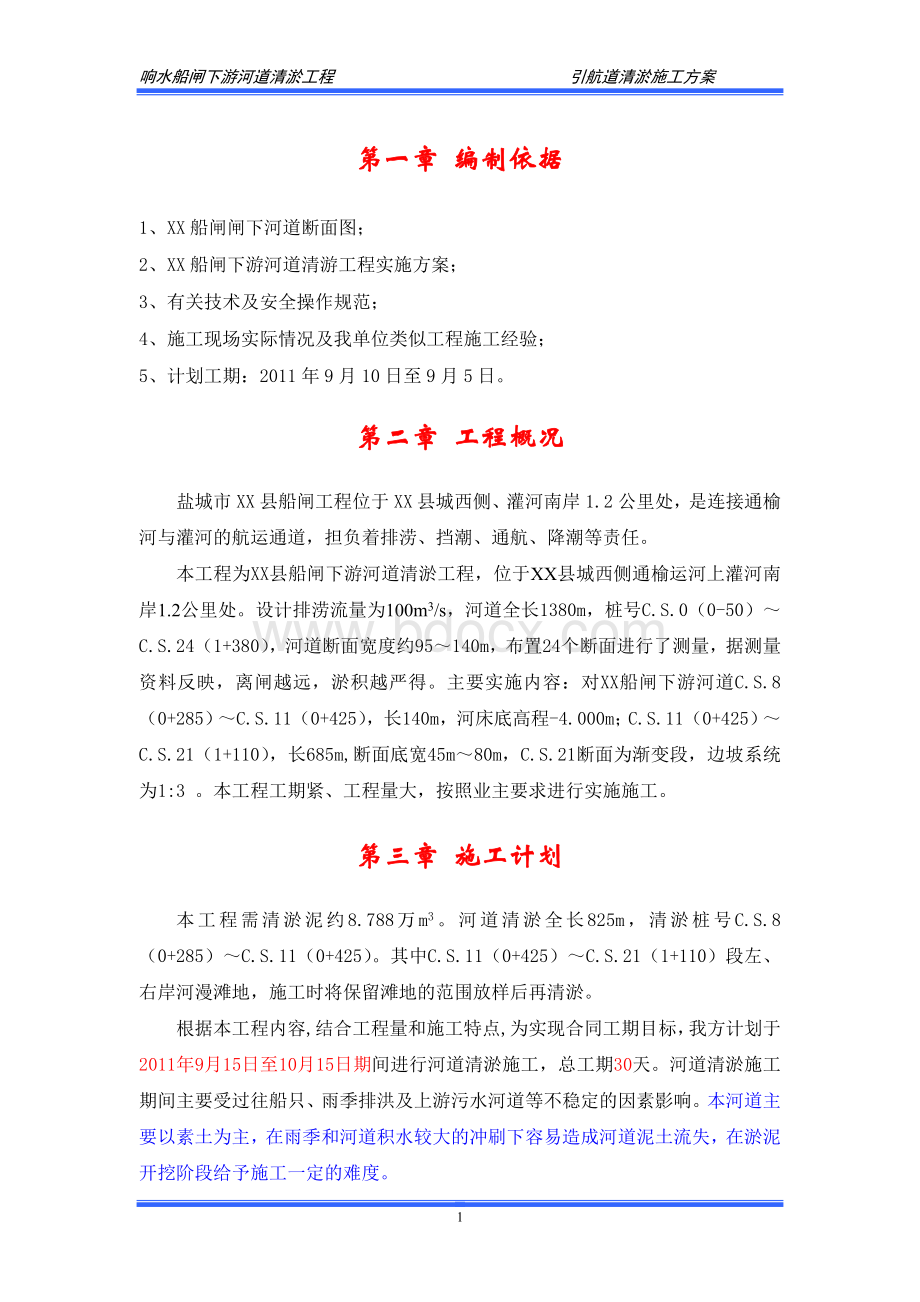 引航道清淤工程施工方案_精品文档.doc_第3页