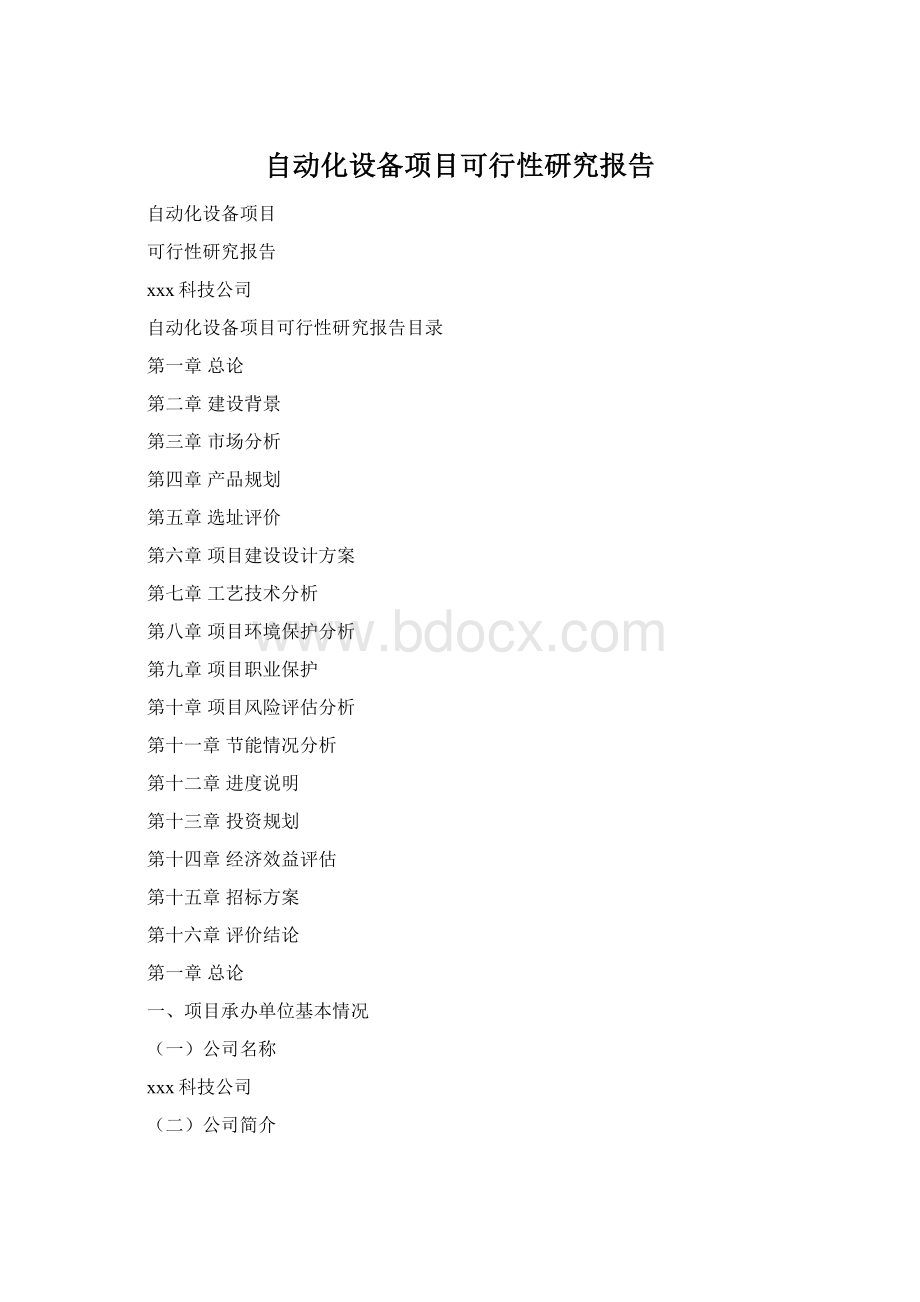 自动化设备项目可行性研究报告.docx_第1页