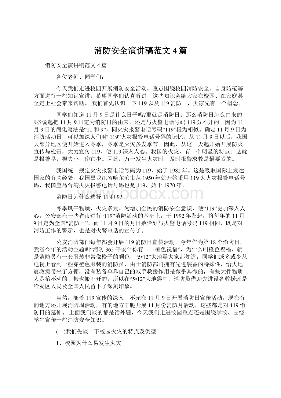 消防安全演讲稿范文4篇Word文档下载推荐.docx