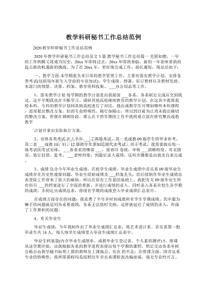 教学科研秘书工作总结范例.docx