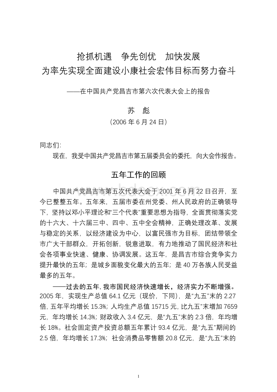 中共昌吉市委六次代表会工作报告(正稿)Word文档下载推荐.doc