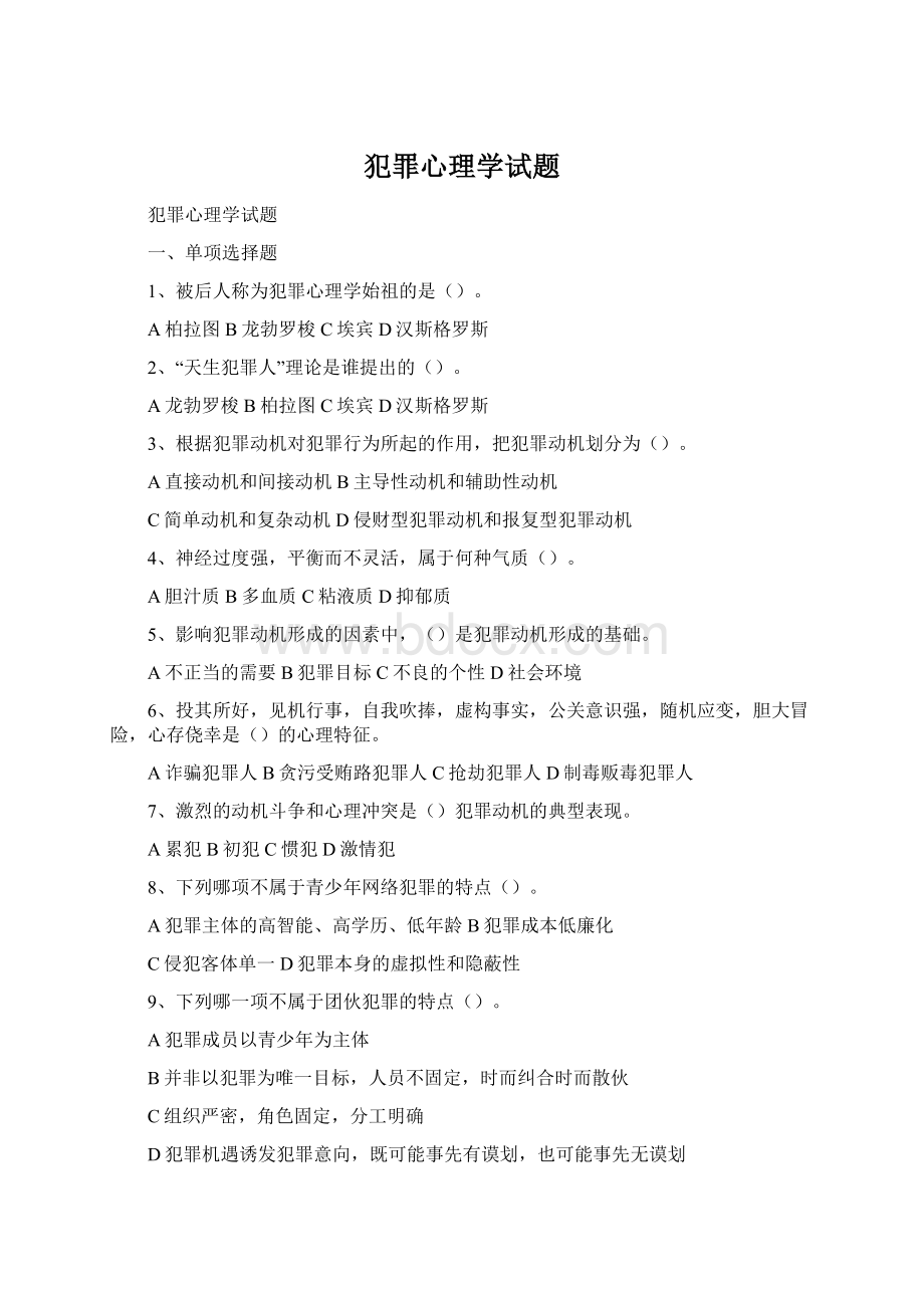 犯罪心理学试题.docx