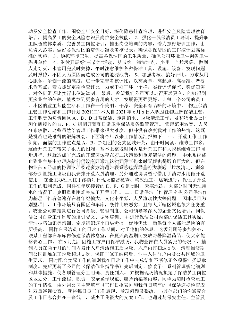 物业保洁主管工作总结和工作计划Word文件下载.docx_第2页