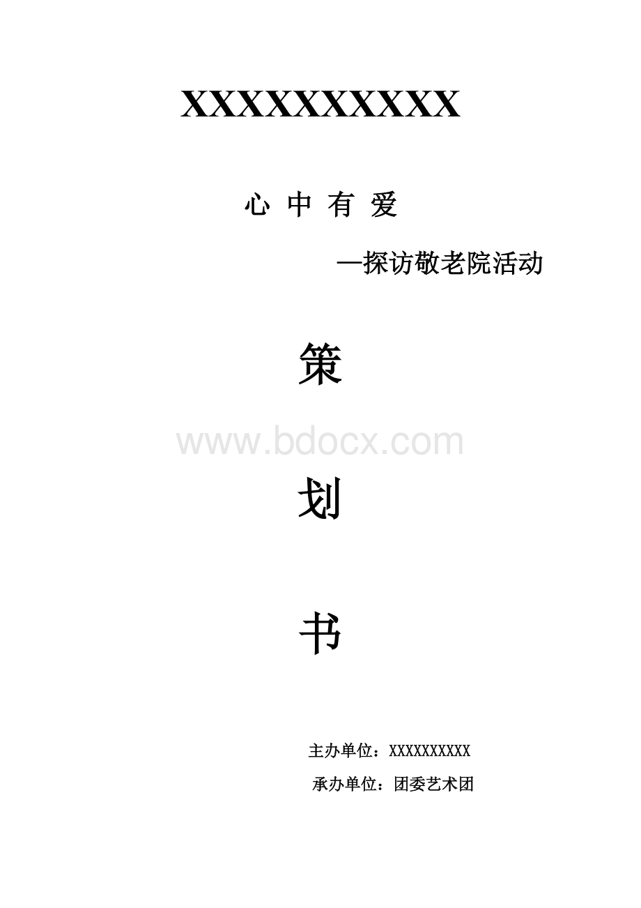 团委艺术团主题活动学期策划书.doc_第1页