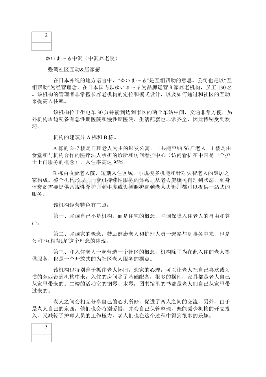 借鉴七家日本养老机构的运营模式文档格式.docx_第2页