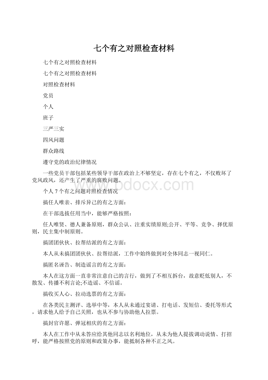 七个有之对照检查材料Word文件下载.docx