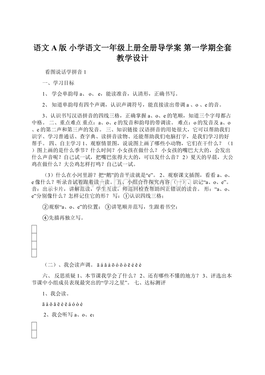 语文A版 小学语文一年级上册全册导学案 第一学期全套教学设计.docx