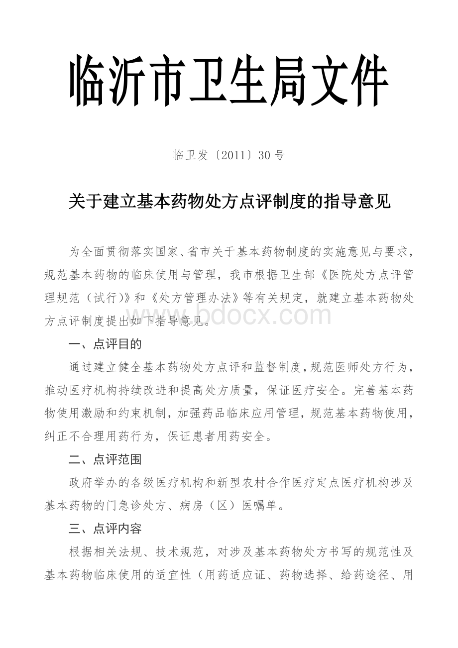 关于建立基本药物处方点评制度的指导意见Word文档下载推荐.doc