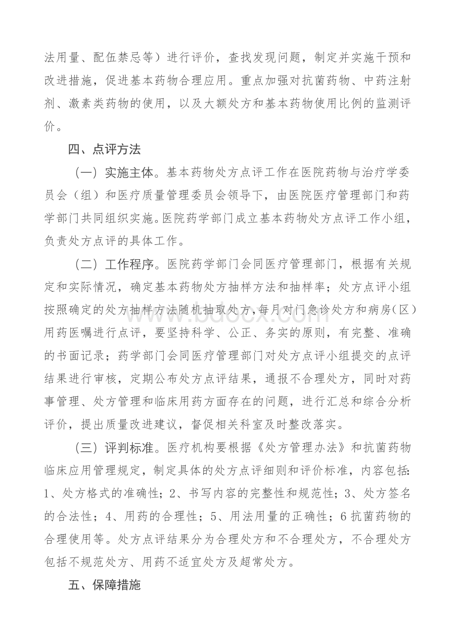 关于建立基本药物处方点评制度的指导意见Word文档下载推荐.doc_第2页