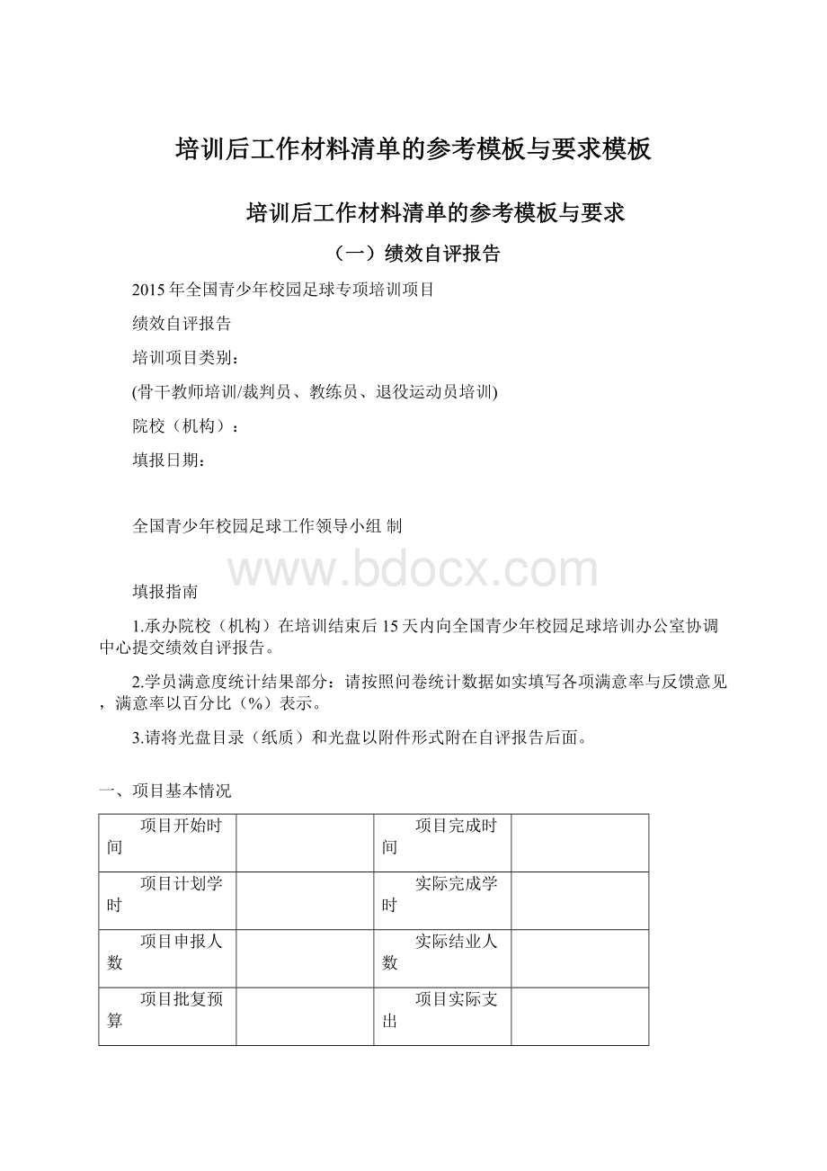 培训后工作材料清单的参考模板与要求模板Word下载.docx