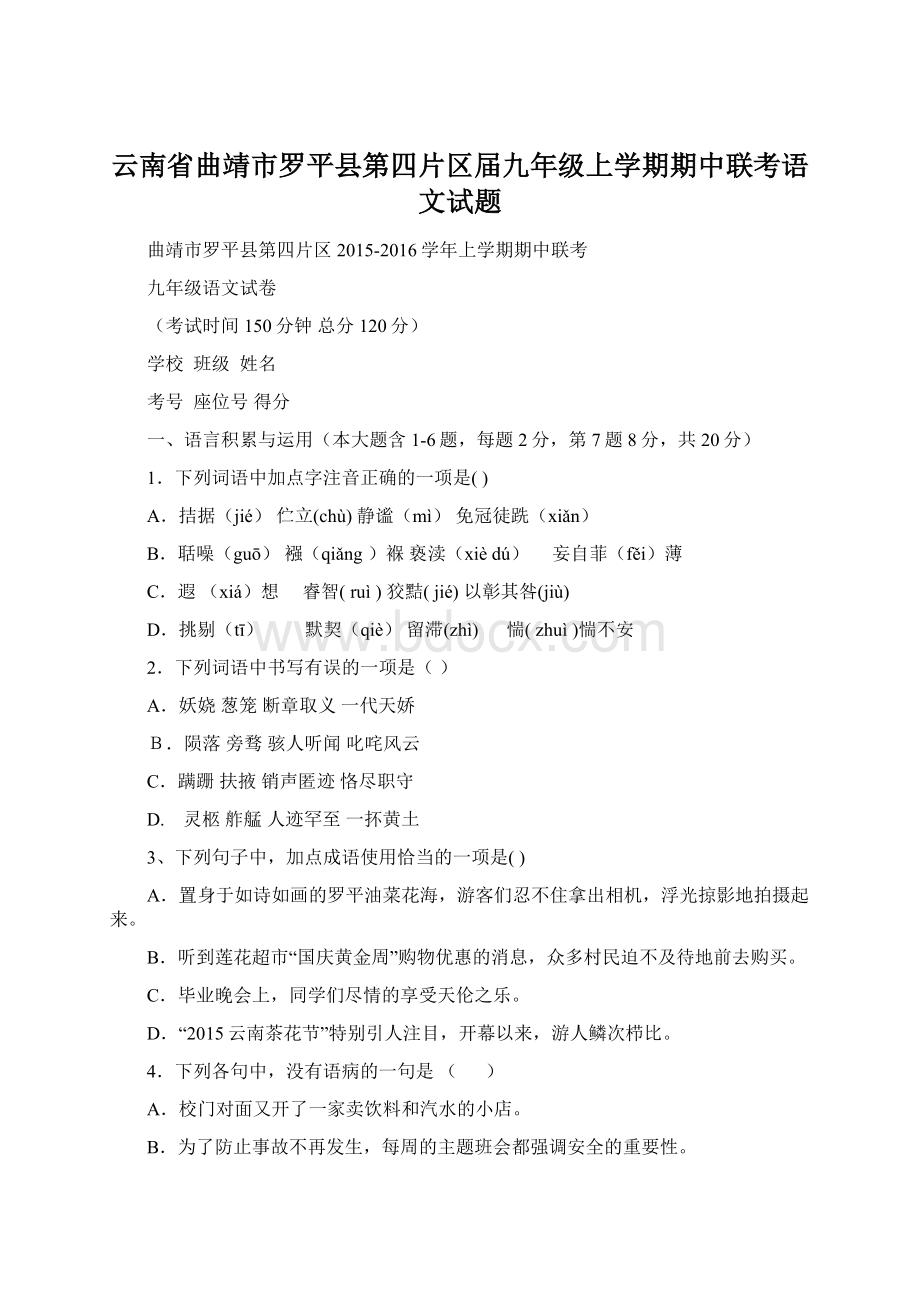 云南省曲靖市罗平县第四片区届九年级上学期期中联考语文试题.docx_第1页